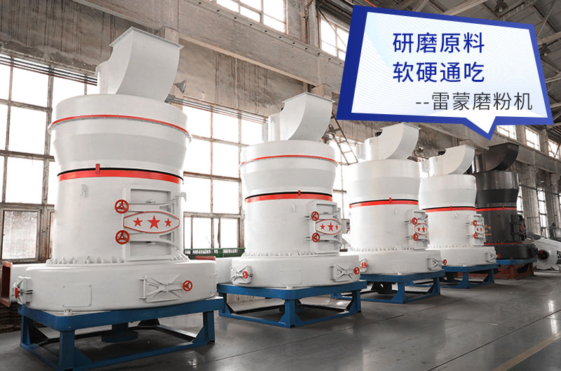 雷蒙磨粉機成品可在80-325目之間調(diào)節(jié)